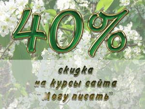 Весенняя акция! - 40% на все курсы для преподавателей и учеников