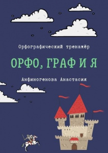 Необычный тренажёр по орфографии в жанре фэнтези!