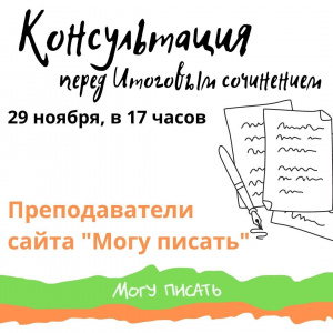 В записи доступна консультация перед Итоговым сочинением