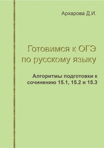 Новый учебник Д.И. Архаровой для тех, кто готовит и готовится к ОГЭ