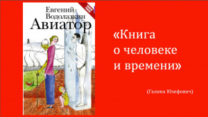 Заходите на вебинар по роману "Авиатор"!