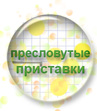 Сегодня первый вебинар курса "Пресловутые приставки"