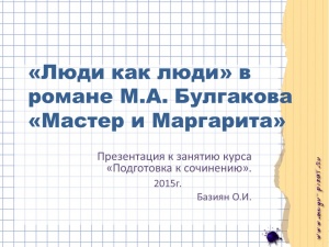 Выложена презентация с вебинара по "Мастеру и Маргарите"