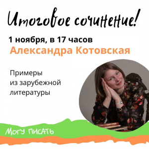 Заходите на седьмой вебинар по Итоговому сочинению