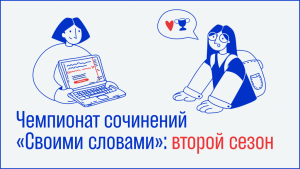 Регистрация на Чемпионат сочинений «Своими словами»