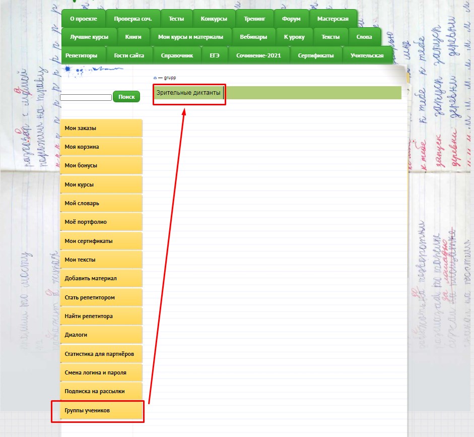 Добавление в группу учеников
