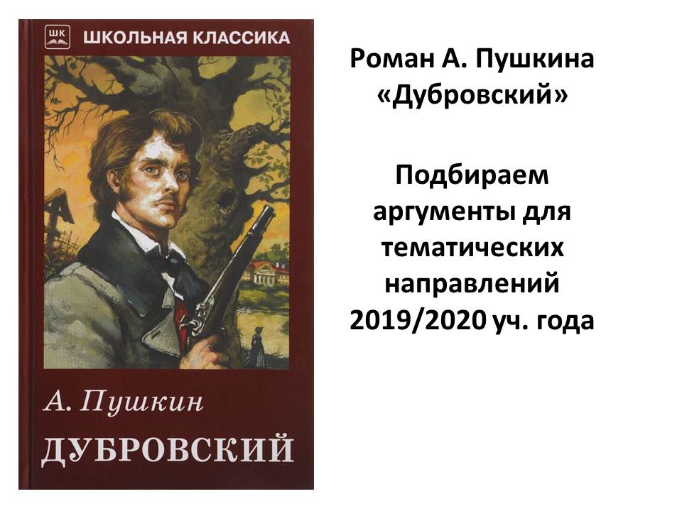 Дубровский по всем направлениям.jpg