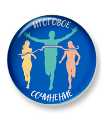 на финишной ИС кругляшшшшш 2.png