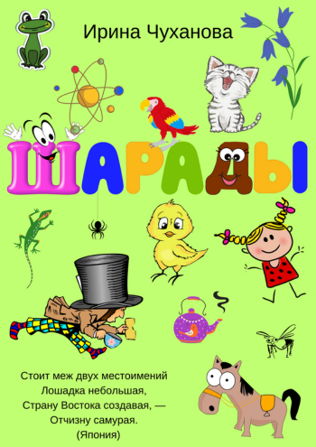 Чуханова Шарады 4 часть.png