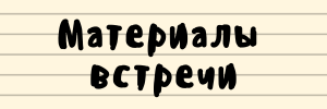 Материалы встречи.png