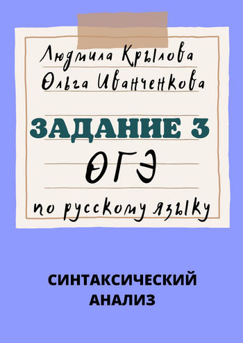 КРЫЛОВА ОГЭ 3.png