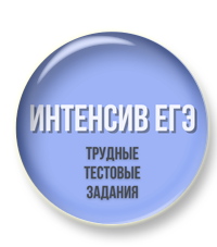Интенсив трудные задания.png