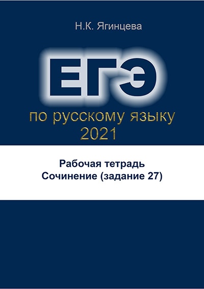 Подготовка к сочинению в ЕГЭ