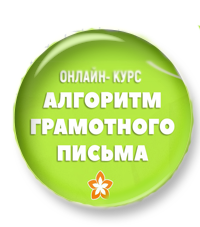 Алгоритм грамотного письма. Курс для преподавателей