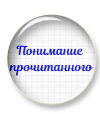 понимание прочитанного.png