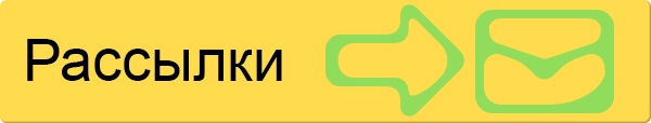 рассылка