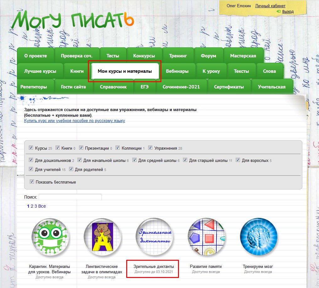 Зрительные диктанты. Как найти курс