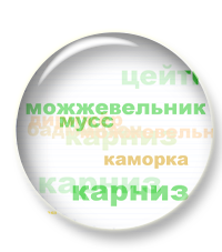 появляющиеся слова.png