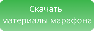 скачать материалы марафона (1).png