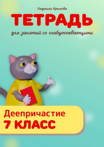 КРЫЛОВА обложки РТ ДЕЕПРИЧ.png