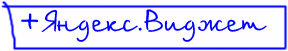 +яндексВиджет.png