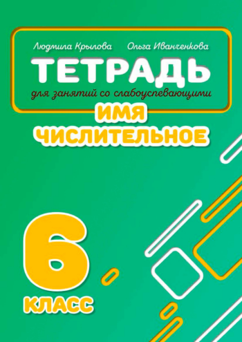 Имя числительное. 6 класс. Крылова. Иванченкова.png