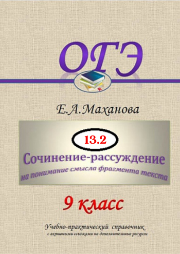 маханова сочинение огэ 13.2.png
