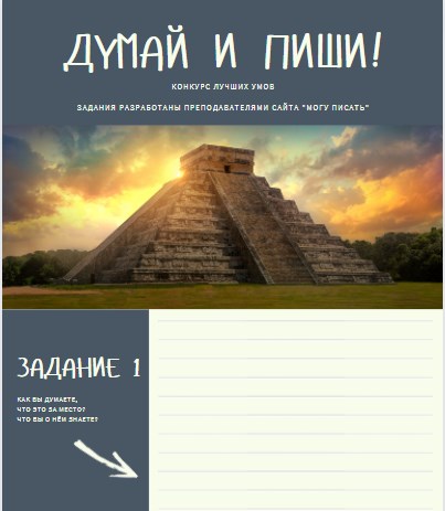 Думай и пиши