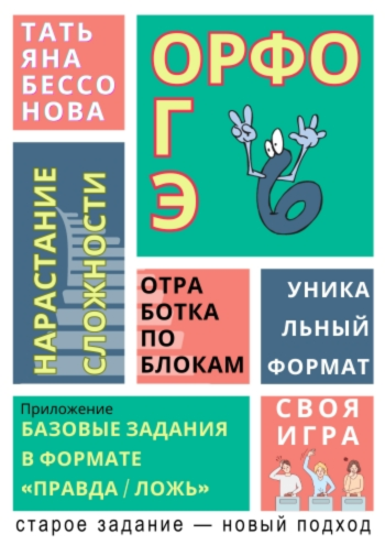 орфо огэ Обложка.png