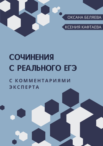 сочинения с реального егэ.png