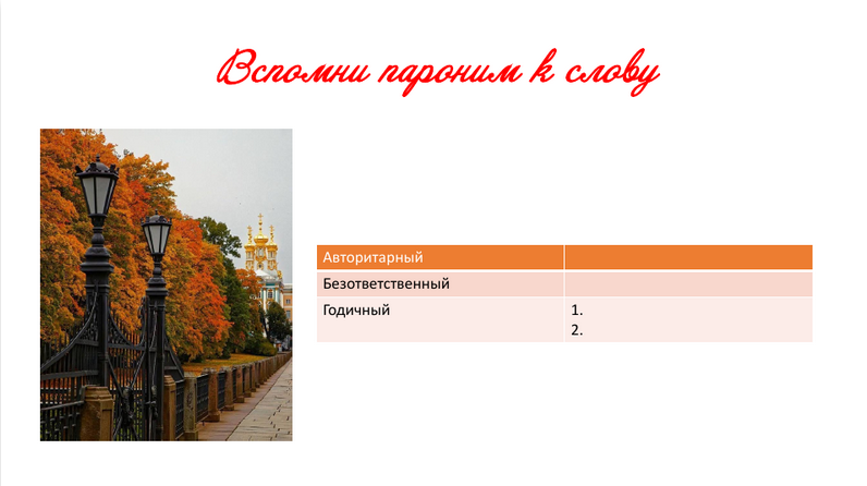 пароним осень.png