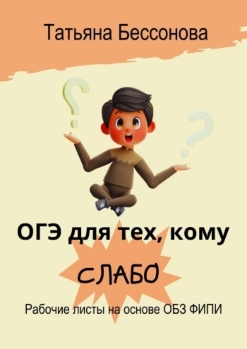ОГЭ для тех, кому слабо Бессонова.png