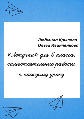 "Летучки" для 6 класса.png