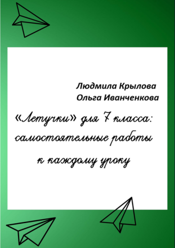 Летучки 7.png