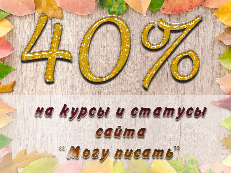 скидка на курсы сайта "Могу писать"