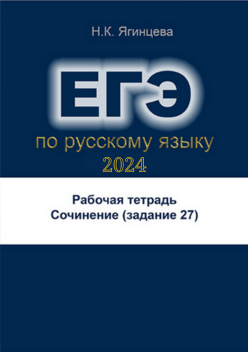 ягинцева рт егэ сочинение.png