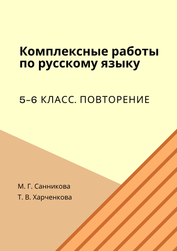 ККР 5-6 класс Санникова.png