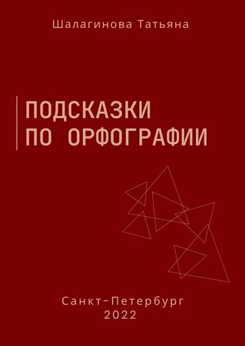 Подсказки по орфографии