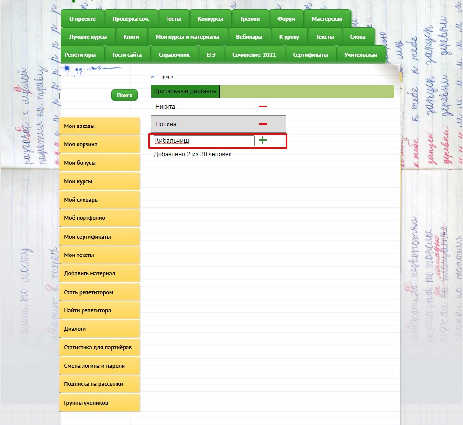 Зрительные диктанты. Присоединение к группе курса