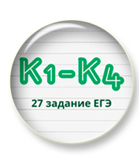 к1-к4 27 задание егэ.png