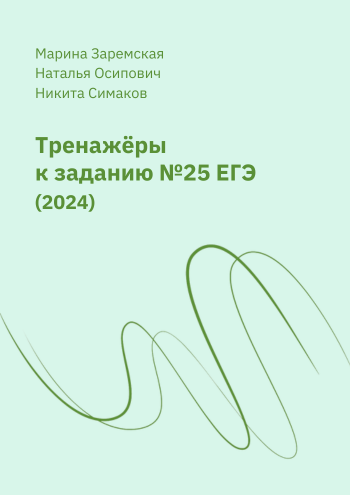тренажеры 25 егэ.png