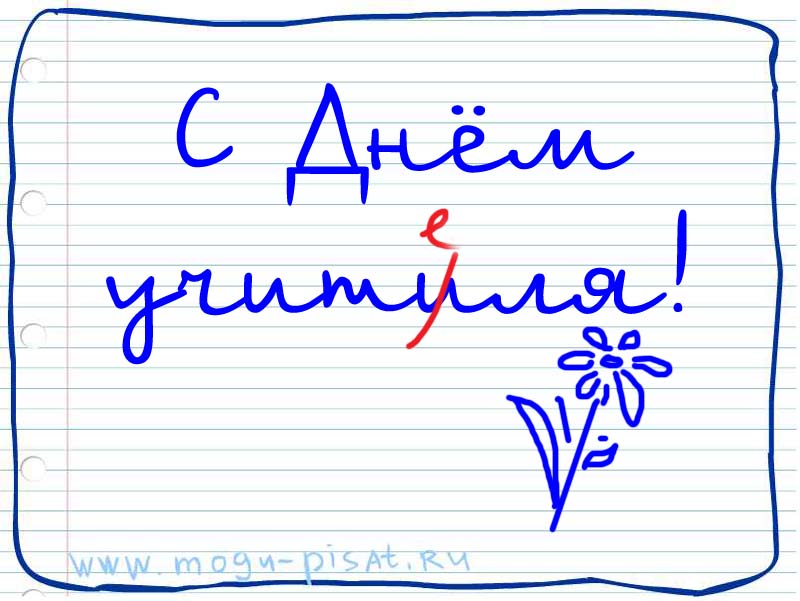 С Днём учителя!.jpg