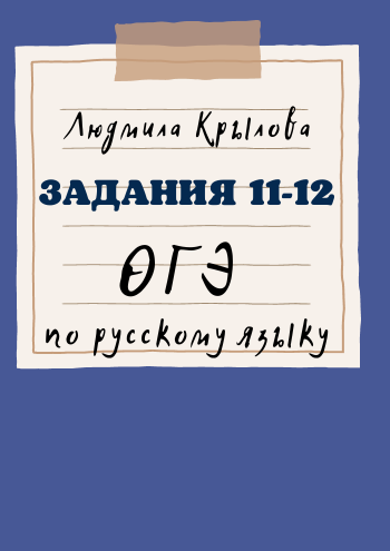 ОГЭ. Задания 11-12.png