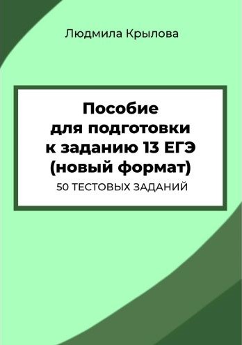 Крылова Задание 13. Новый формат.jpg
