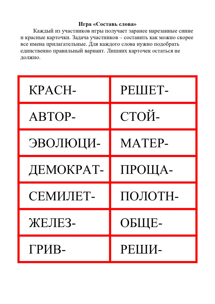 Игра Составь слова_page-0001.jpg Игра Составь слова_page-0001.jpg