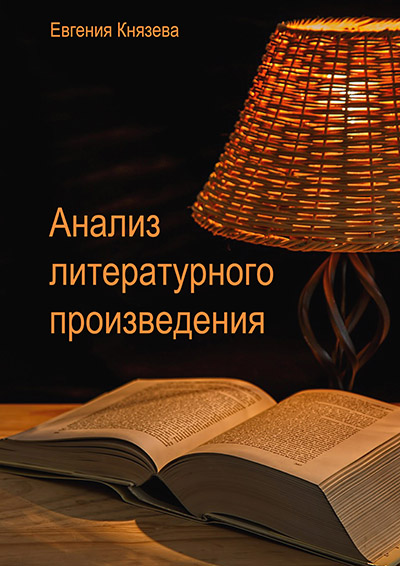 анализ литературного произведения обложка_м.jpg