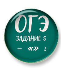 5 задание огэ тире кавычки двоеточие.png