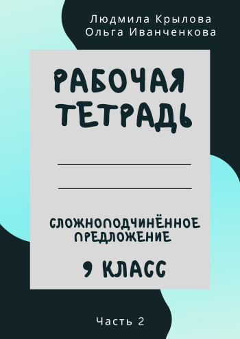 РТ 9 класс СПП 2 часть обложка.png