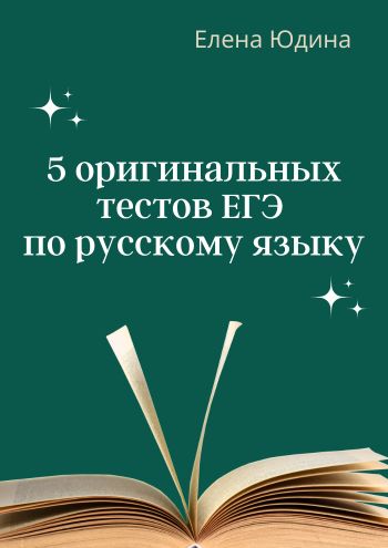 5 оригинальных тестов ЕГЭ