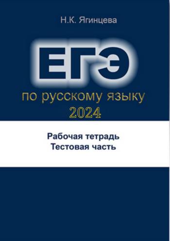 ягинцева рт егэ тестовая часть.png